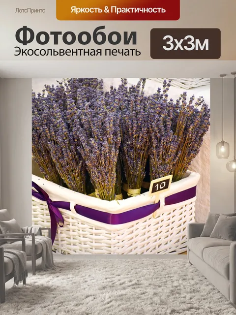 Фотообои Лаванда