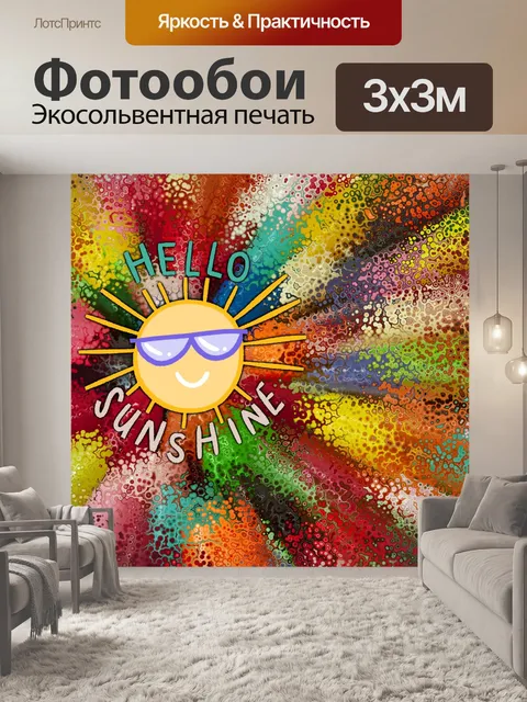Фотообои Привет солнце