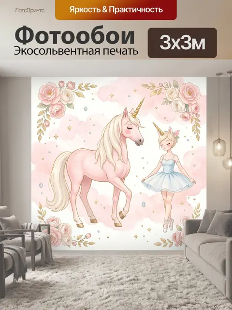 Фотообои Единорог и балерина в розовых облаках