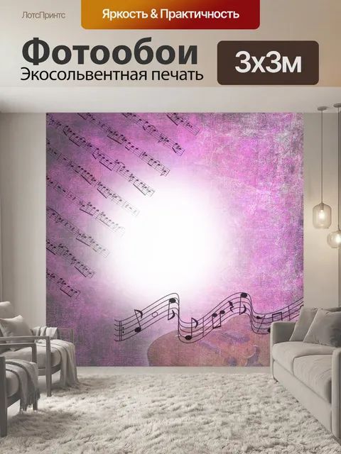 Фотообои Музыка