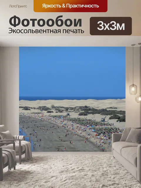Фотообои Маспаломас