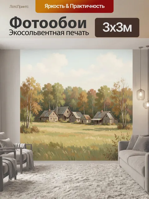 Фотообои Деревенские дома среди осеннего леса