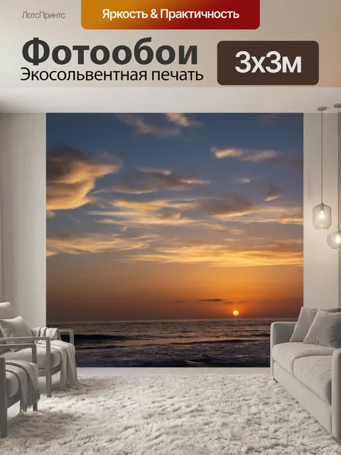 Фотообои океан закат