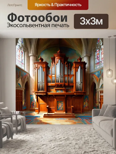 Фотообои изображение большого северного органа