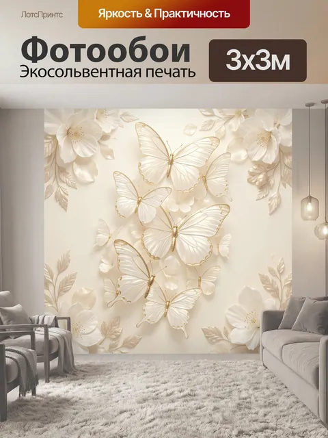 Фотообои Нежные бабочки и белые цветы