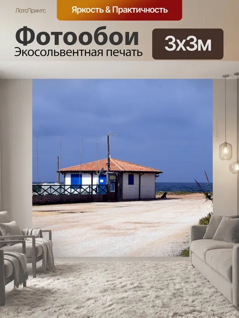 Фотообои Дом