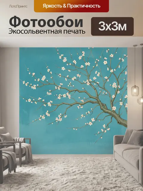 300 × 300 см · Экосольвентная печать