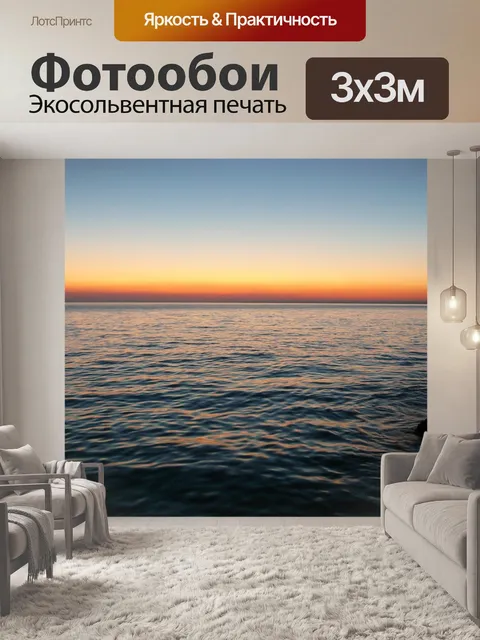 Фотообои Море