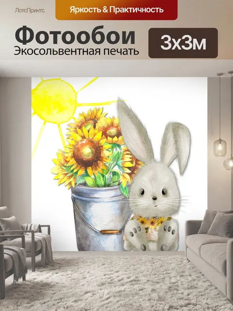 Фотообои Кролик Подсолнечник