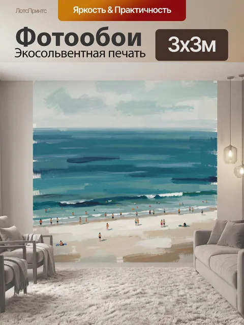 Фотообои Морской берег с людьми