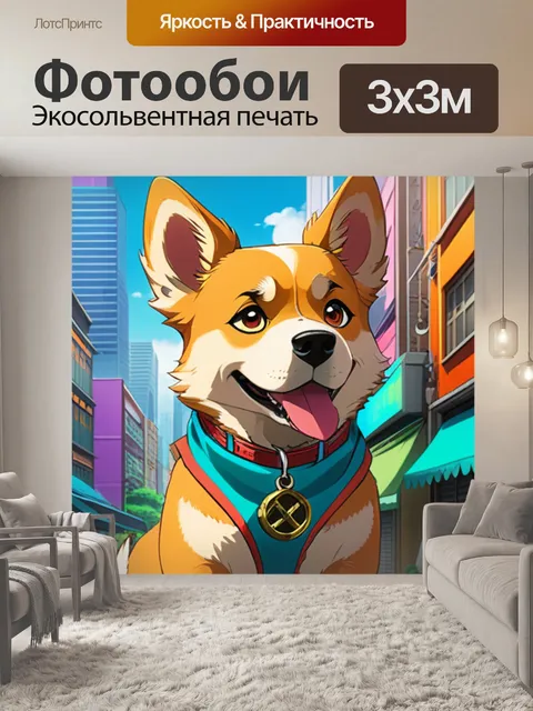 Фотообои собака в городе