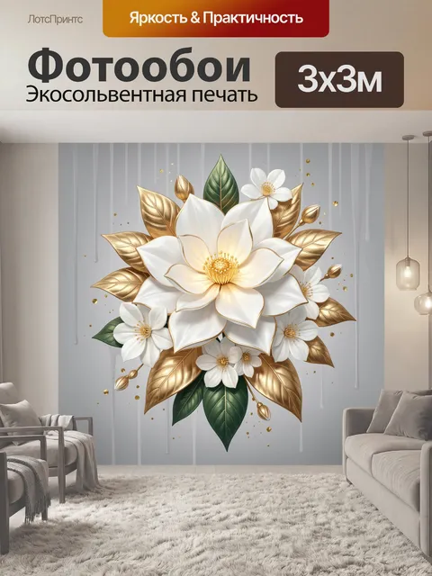 Фотообои Белые магнолии с золотыми листьями