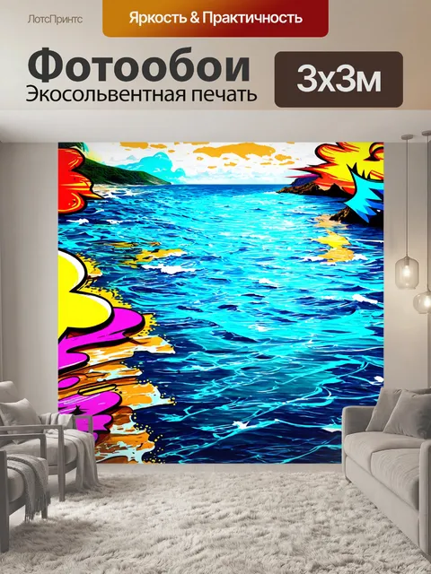 Фотообои море в стиле граффити с яркими цветами и комиксными формами