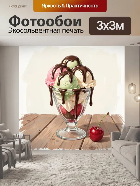 Фотообои Мороженое с шоколадным сиропом и вишней