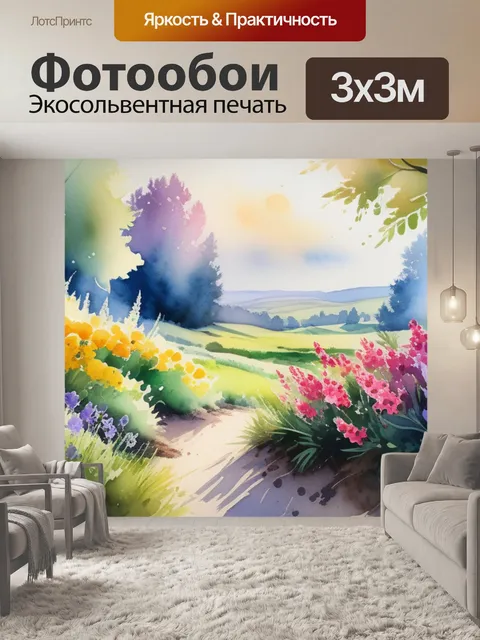 Фотообои пейзаж с цветами акварель