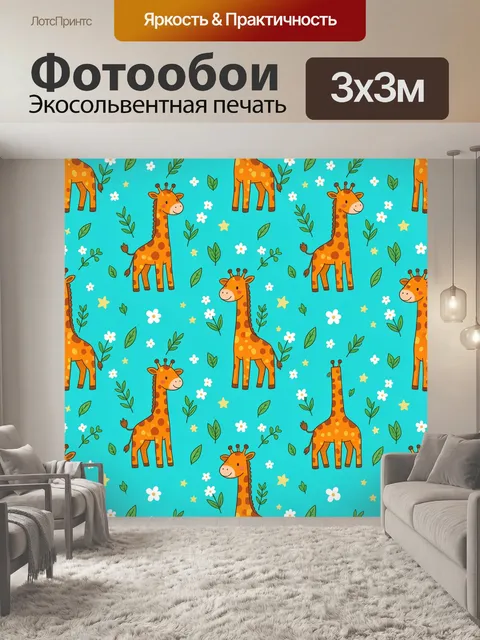 Фотообои Жирафы среди цветов и листьев