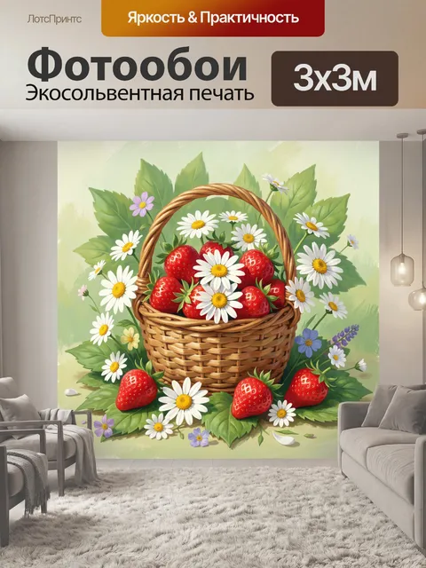 Фотообои Клубника в плетёной корзине с ромашками