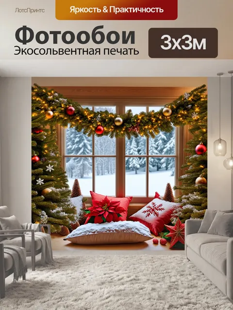 Фотообои Рождественская сцена возле окна