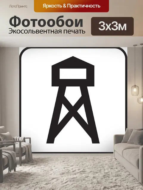 Фотообои Смотровая башня