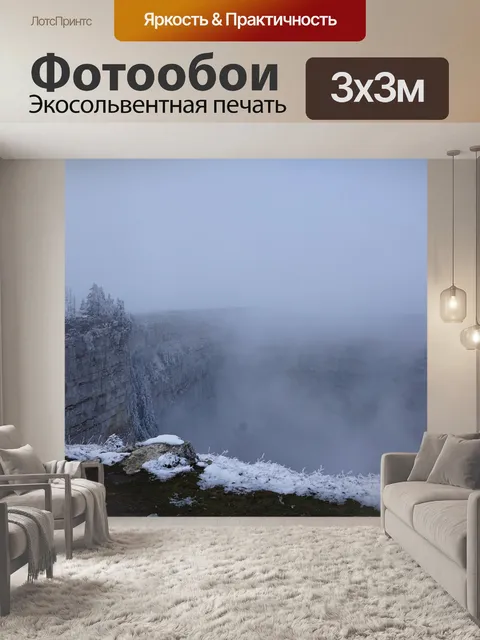 Фотообои Туман