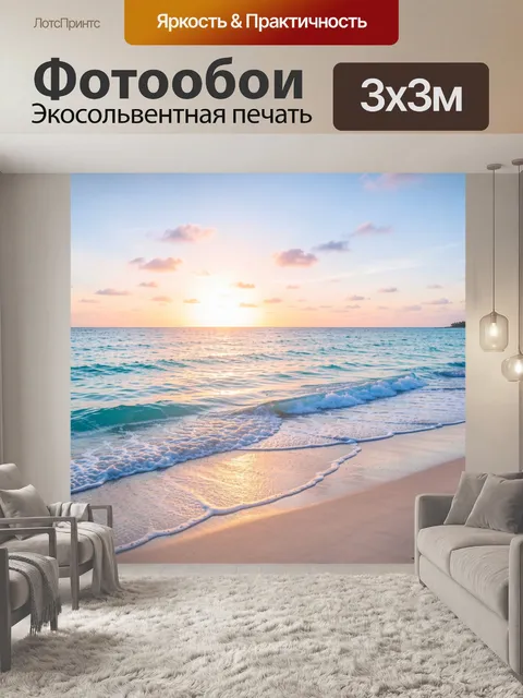 Фотообои Морской берег на закате