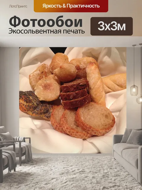 Фотообои Буханка