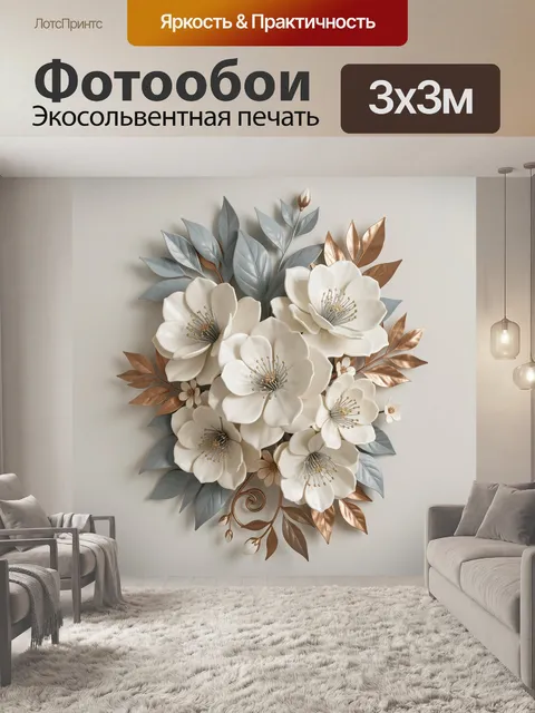 Фотообои Белые цветы с металлическими листьями