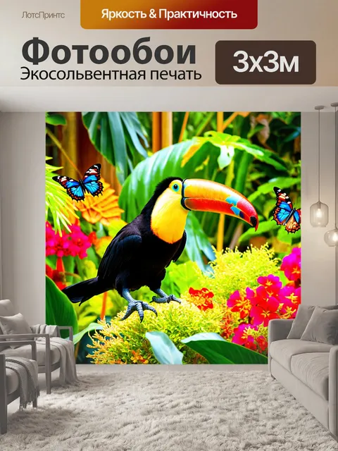 Фотообои тукан, играющий с бабочками в тропическом саду, его перья переливаются на солнце, а вокруг яркие цветы и…