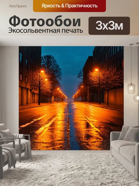 Фотообои оранжевый цвет: вечерний город с оранжевыми огнями на улице