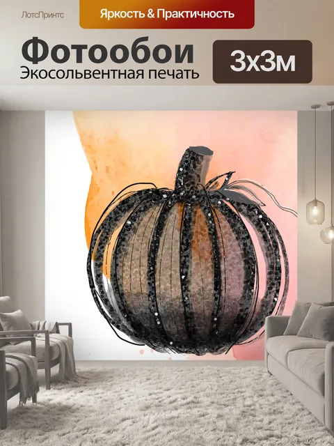 Фотообои Осенняя тыква