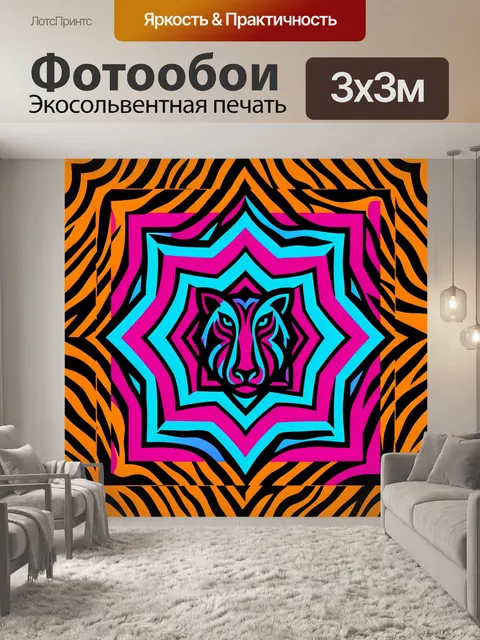 Фотообои Тигровая маска в неоне