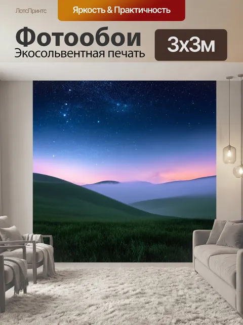 Фотообои туман в стиле фэнтези, волшебная ночь, туманные холмы, приветливые звезды, чудесные сны