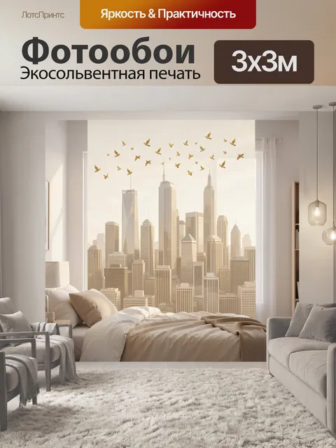 Фотообои Городской пейзаж с птицами
