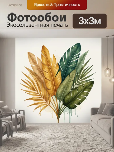 Фотообои Тропические листья в акварели