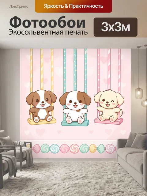 Фотообои Щенки на качелях с сердцами