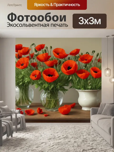 Фотообои натюрморт с цветами маки