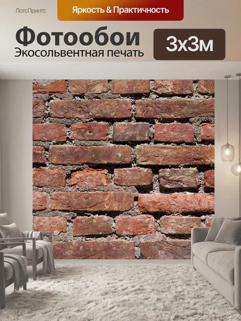 Фотообои Кирпич