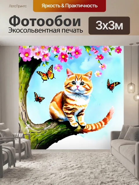 Фотообои смешной кот, сидящий на верхушке дерева и пытающийся поймать пушинку, вокруг него яркие цветы и бабочки…
