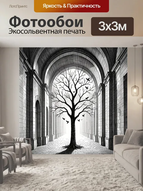 Фотообои Черно-белое дерево в арке