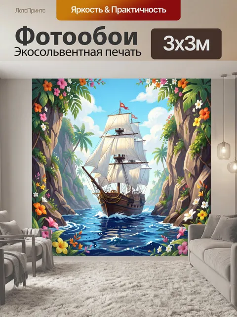 Фотообои Парусник в тропическом проливе