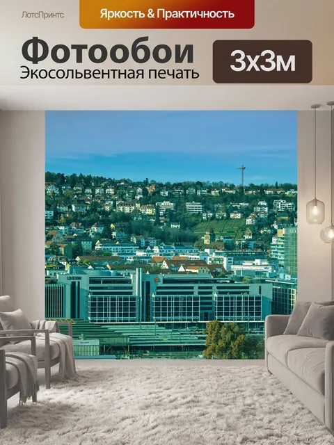 Фотообои Штутгарт