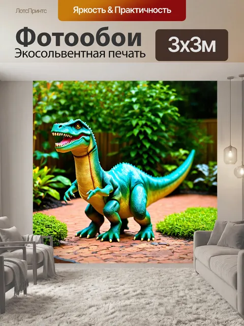 Фотообои динозавр на заднем дворе с огородом, многоразовые вещи, радостные впечатления