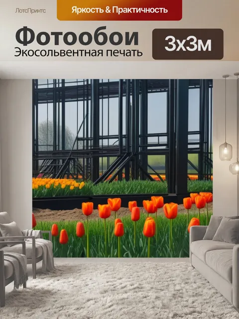Фотообои тюльпаны и металлические конструкции