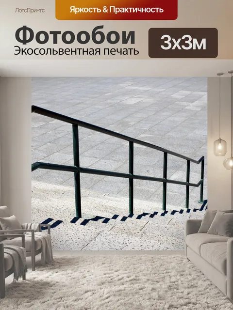 Фотообои Лестницы и перила