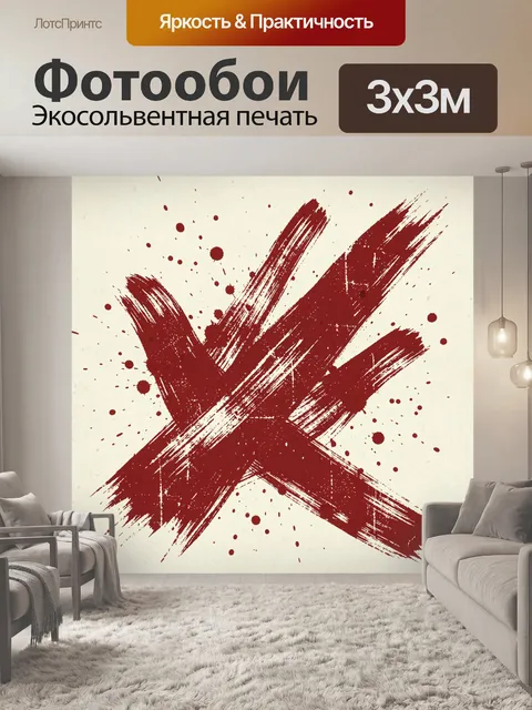 Фотообои Красные мазки на кремовом фоне