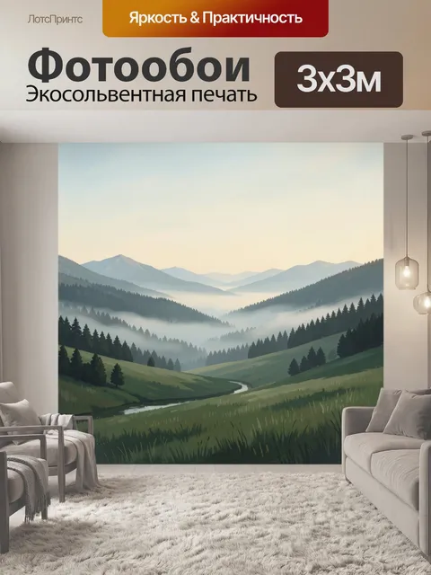 Фотообои Туманные горы и долина с рекой