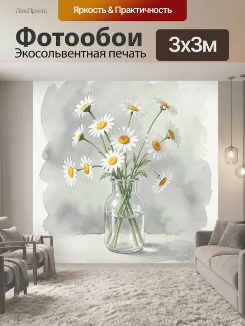 Фотообои Ромашки в стеклянной вазе