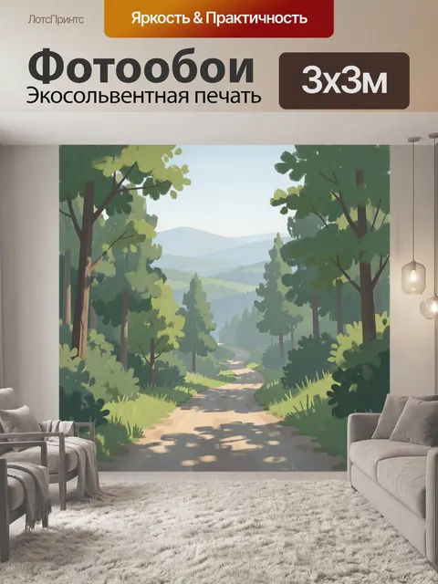 Фотообои Лесная дорога в горах