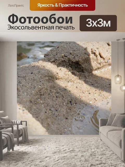 Фотообои Песок