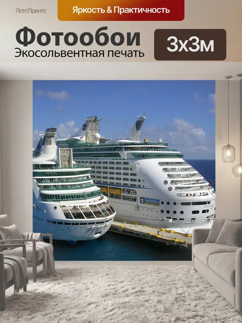 Фотообои Круизные корабли